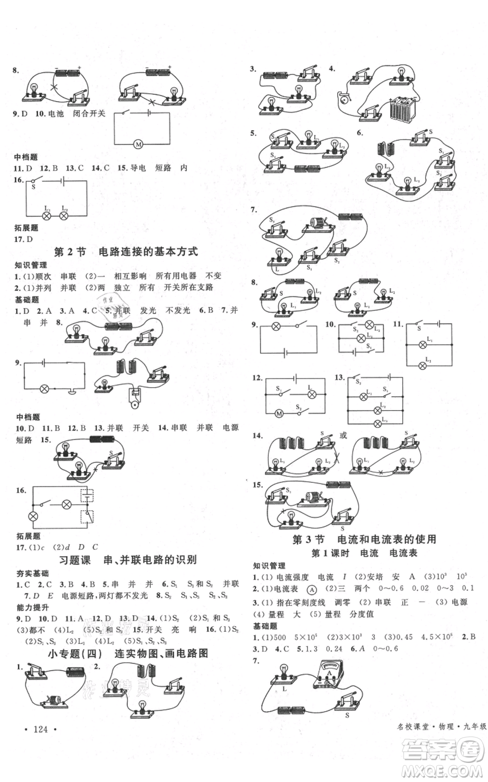 安徽師范大學(xué)出版社2021名校課堂九年級上冊物理蘇科版陜西專版參考答案