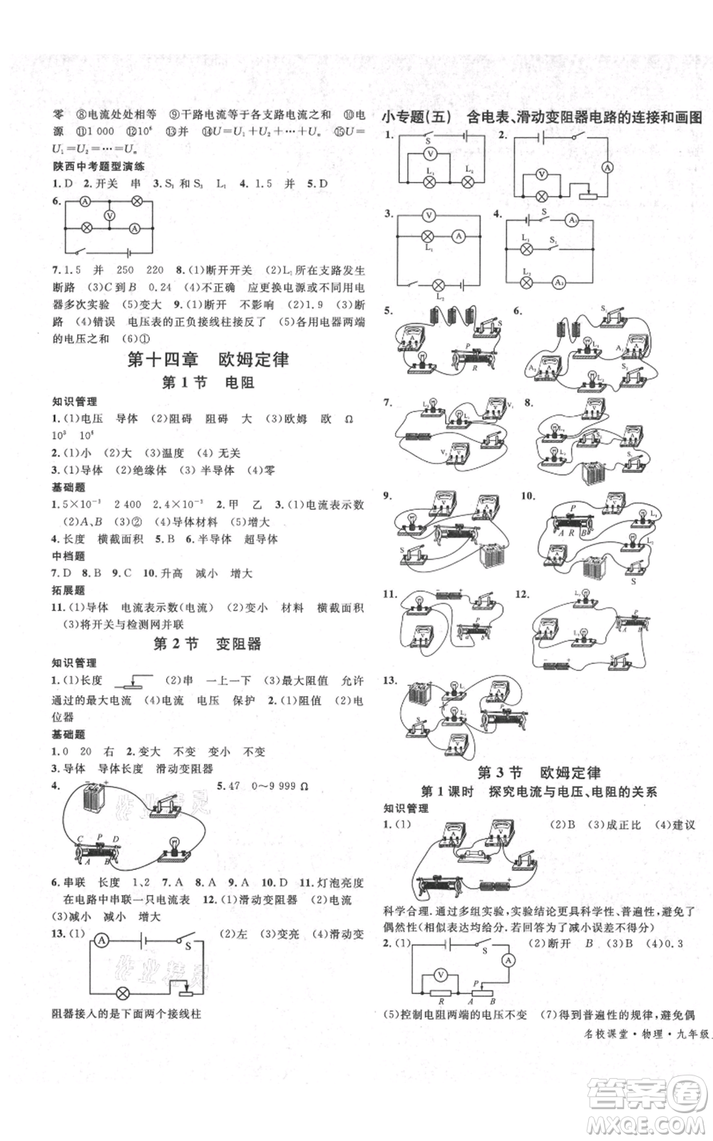 安徽師范大學(xué)出版社2021名校課堂九年級上冊物理蘇科版陜西專版參考答案