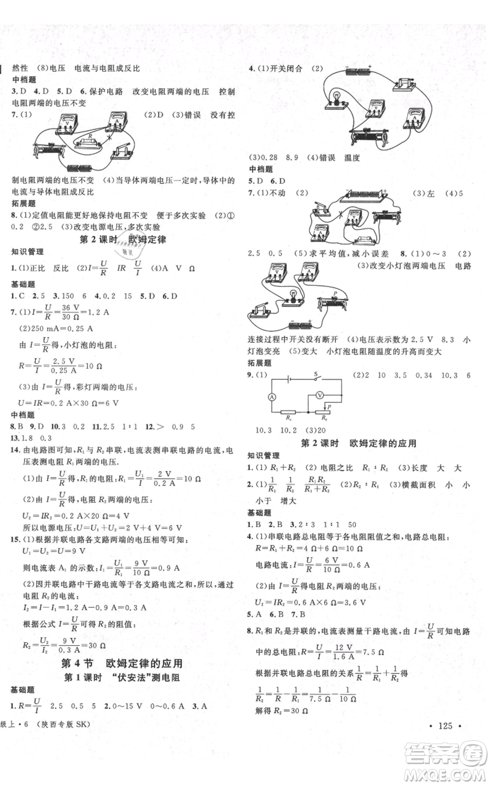 安徽師范大學(xué)出版社2021名校課堂九年級上冊物理蘇科版陜西專版參考答案