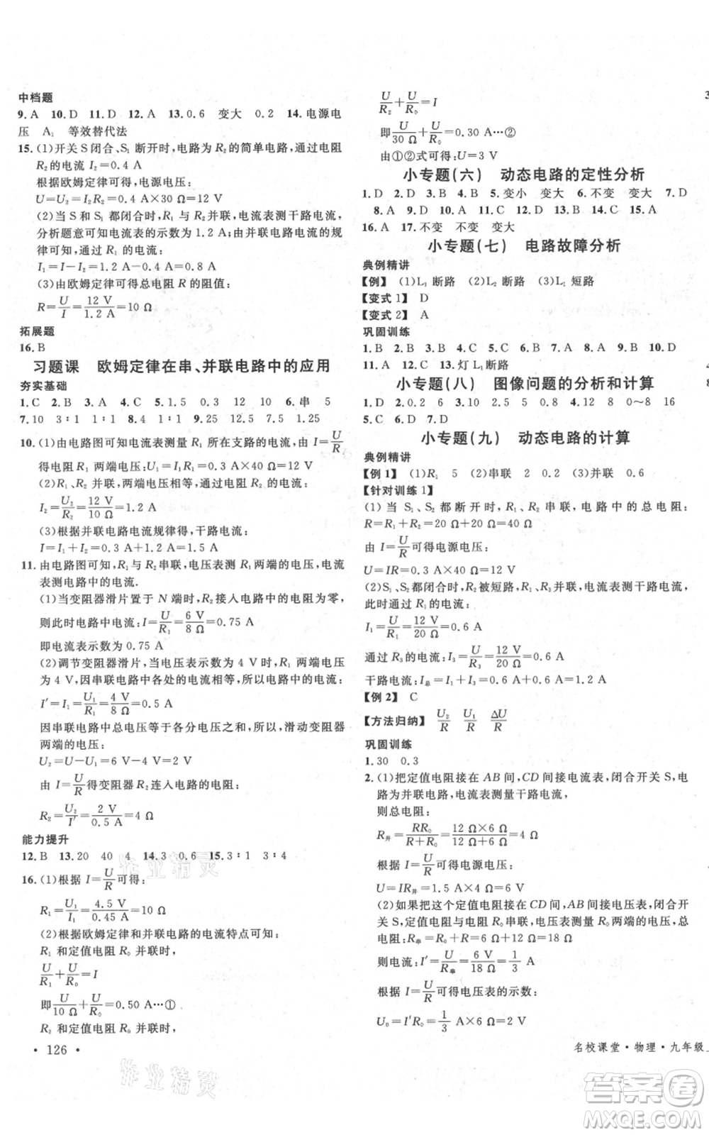 安徽師范大學(xué)出版社2021名校課堂九年級上冊物理蘇科版陜西專版參考答案