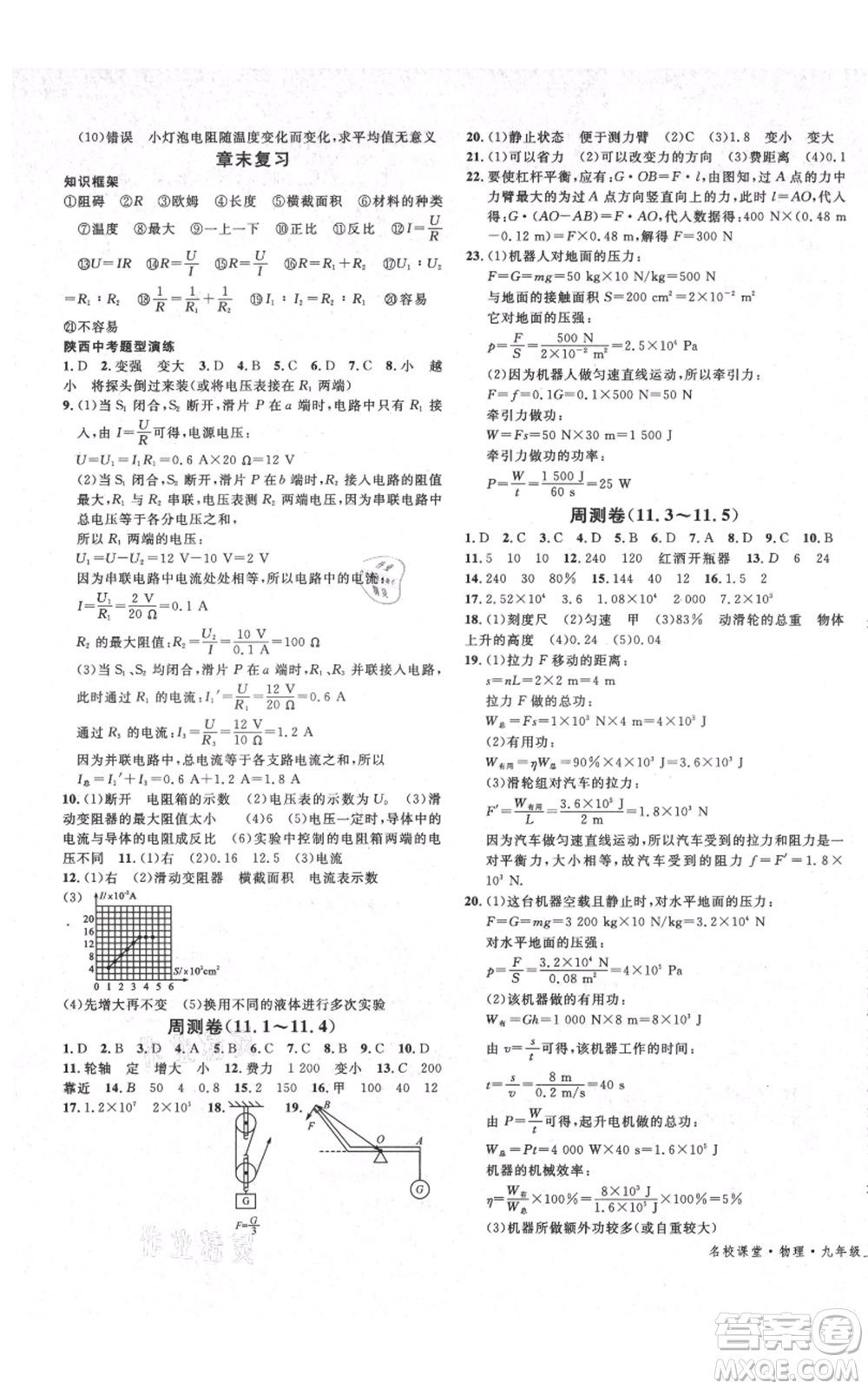 安徽師范大學(xué)出版社2021名校課堂九年級上冊物理蘇科版陜西專版參考答案