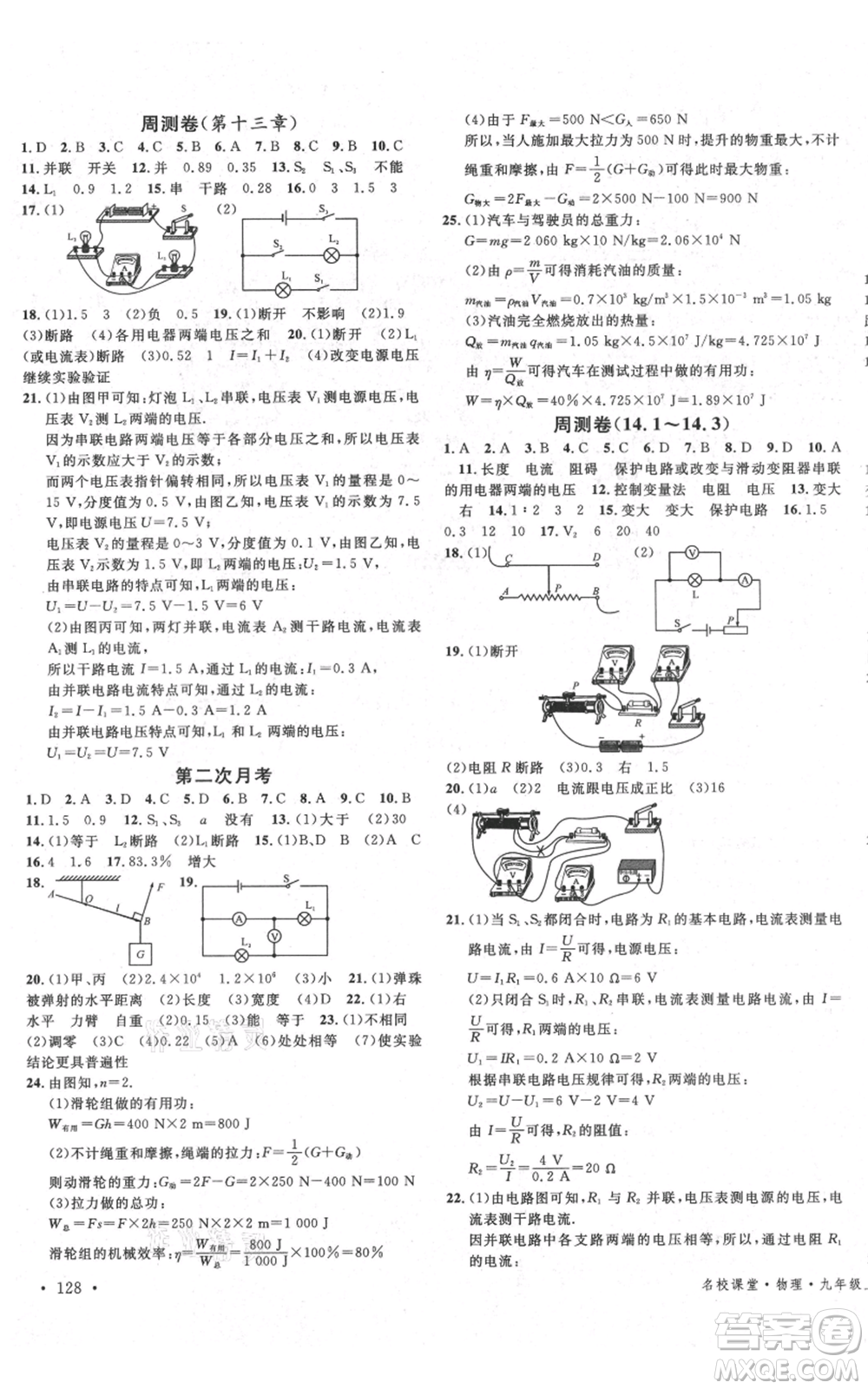 安徽師范大學(xué)出版社2021名校課堂九年級上冊物理蘇科版陜西專版參考答案