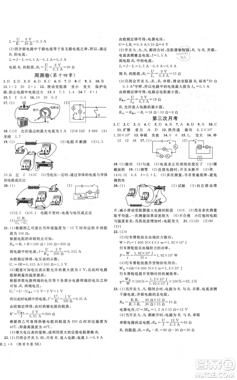 安徽師范大學(xué)出版社2021名校課堂九年級上冊物理蘇科版陜西專版參考答案