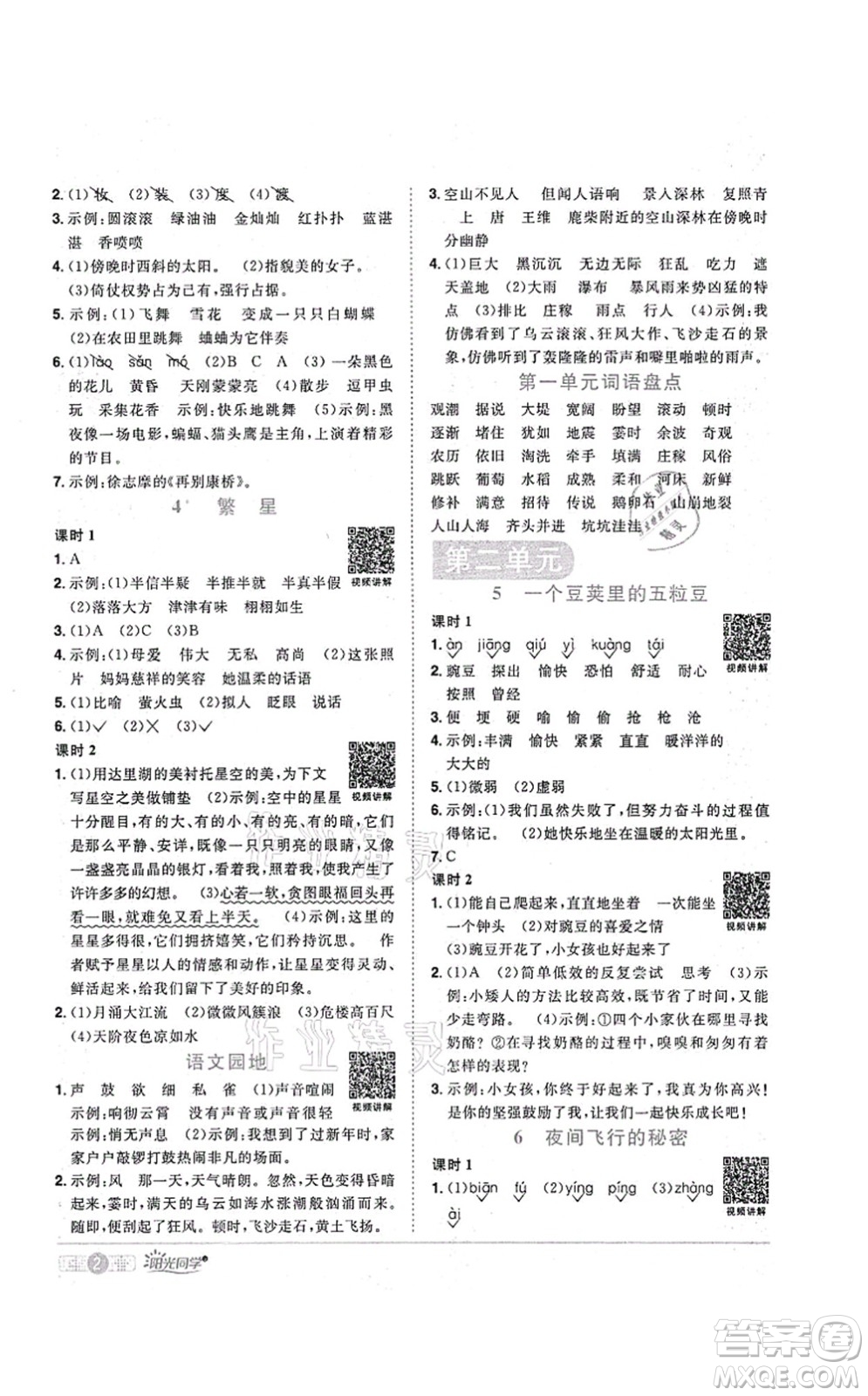 江西教育出版社2021陽(yáng)光同學(xué)課時(shí)優(yōu)化作業(yè)四年級(jí)語(yǔ)文上冊(cè)RJ人教版菏澤專(zhuān)版答案