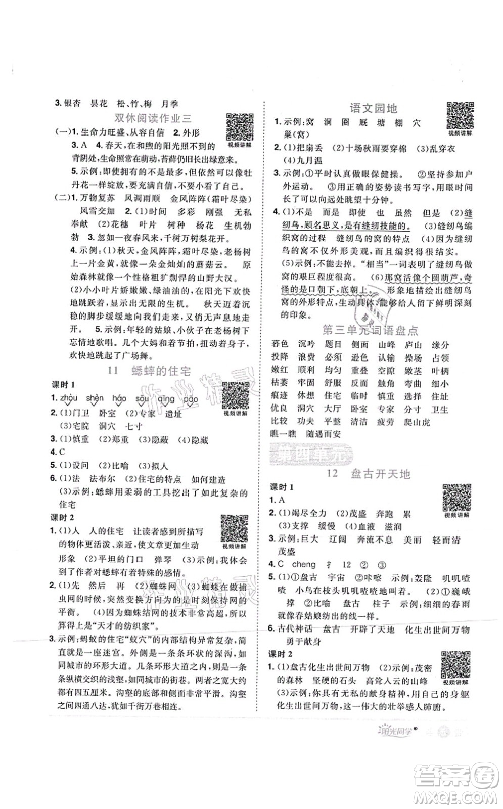 江西教育出版社2021陽(yáng)光同學(xué)課時(shí)優(yōu)化作業(yè)四年級(jí)語(yǔ)文上冊(cè)RJ人教版菏澤專(zhuān)版答案