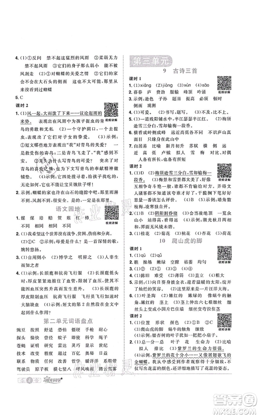 江西教育出版社2021陽(yáng)光同學(xué)課時(shí)優(yōu)化作業(yè)四年級(jí)語(yǔ)文上冊(cè)RJ人教版菏澤專(zhuān)版答案