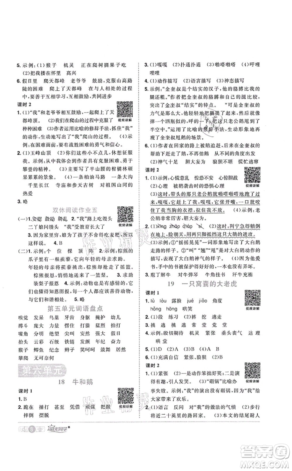 江西教育出版社2021陽(yáng)光同學(xué)課時(shí)優(yōu)化作業(yè)四年級(jí)語(yǔ)文上冊(cè)RJ人教版菏澤專(zhuān)版答案
