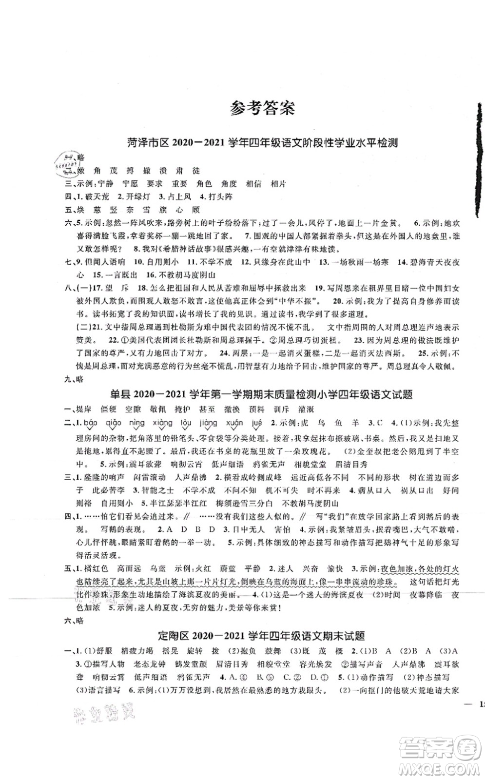 江西教育出版社2021陽(yáng)光同學(xué)課時(shí)優(yōu)化作業(yè)四年級(jí)語(yǔ)文上冊(cè)RJ人教版菏澤專(zhuān)版答案