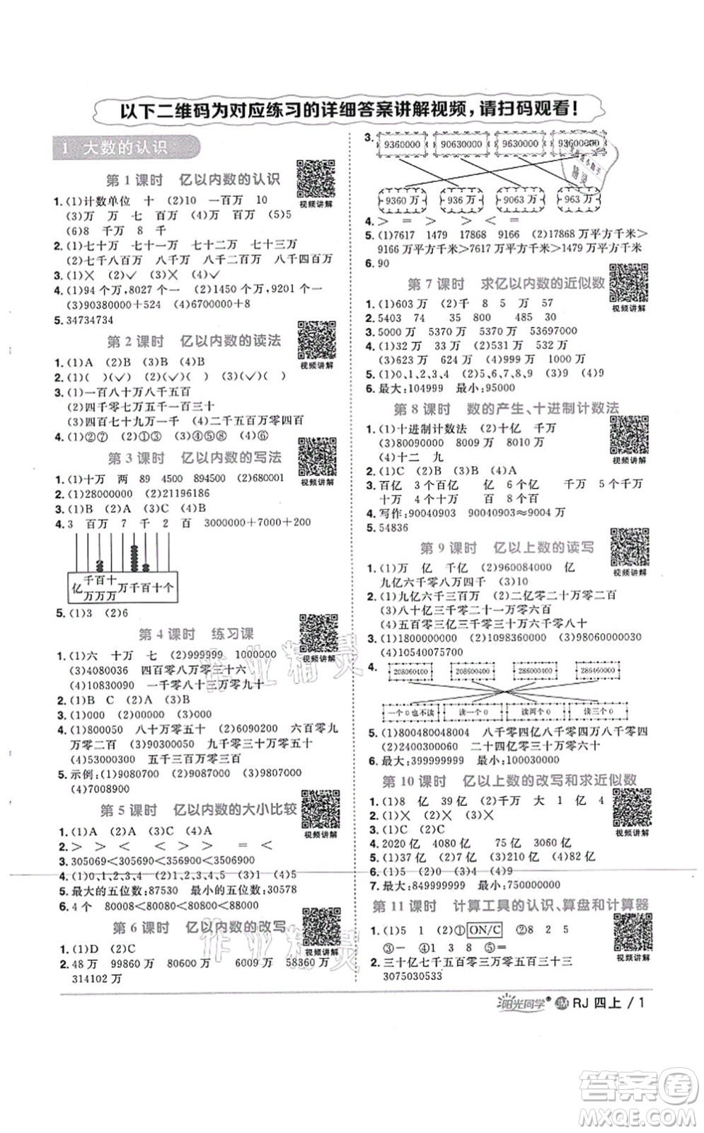 江西教育出版社2021陽(yáng)光同學(xué)課時(shí)優(yōu)化作業(yè)四年級(jí)數(shù)學(xué)上冊(cè)RJ人教版江門專版答案