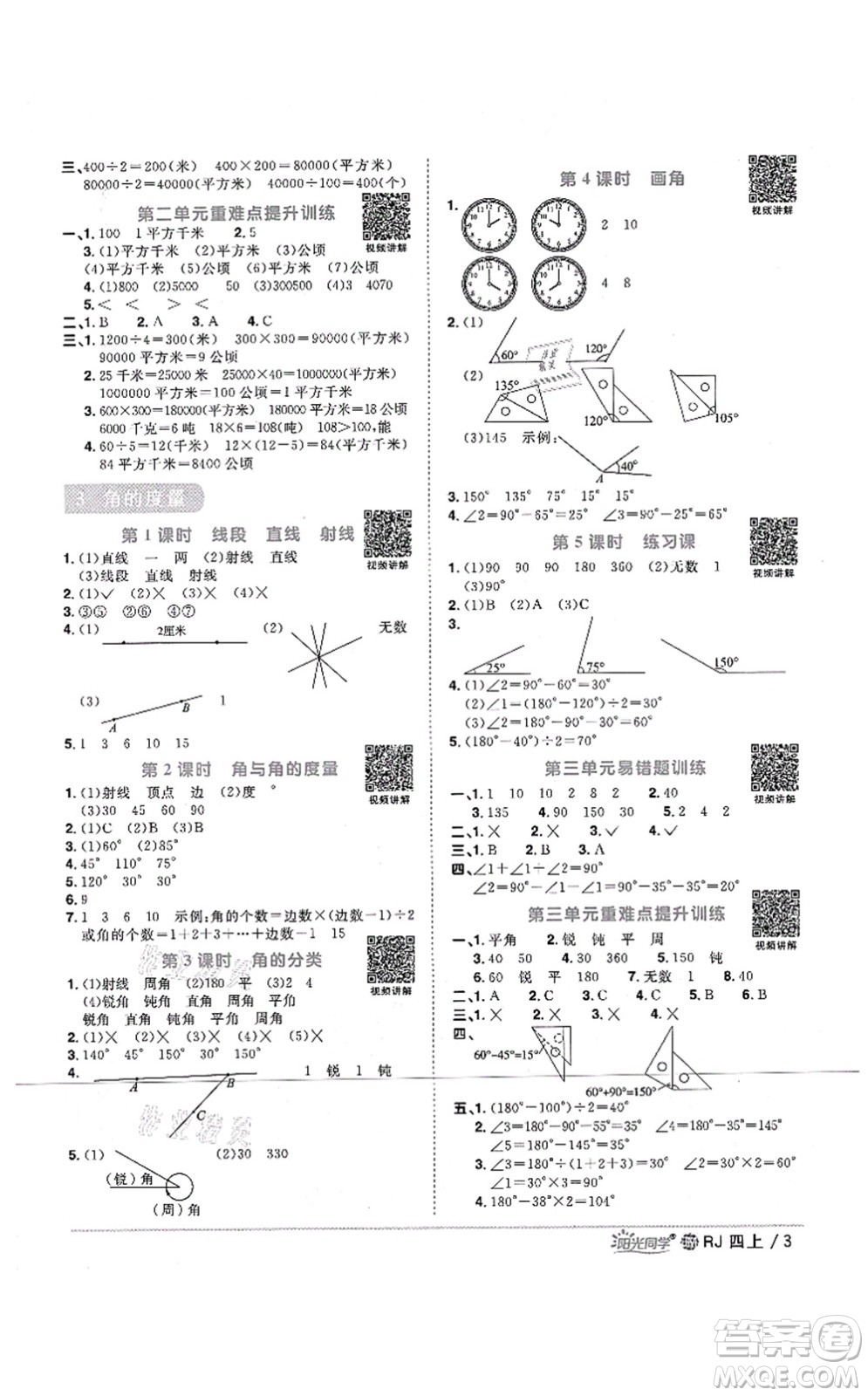 江西教育出版社2021陽(yáng)光同學(xué)課時(shí)優(yōu)化作業(yè)四年級(jí)數(shù)學(xué)上冊(cè)RJ人教版江門專版答案
