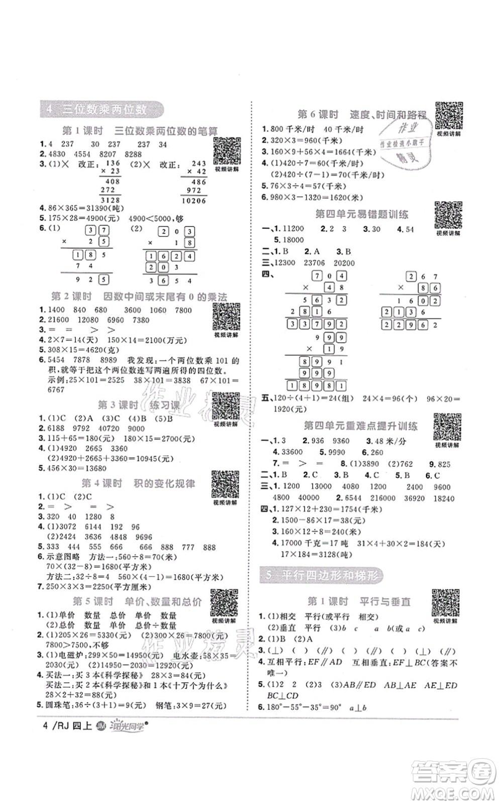 江西教育出版社2021陽(yáng)光同學(xué)課時(shí)優(yōu)化作業(yè)四年級(jí)數(shù)學(xué)上冊(cè)RJ人教版江門專版答案