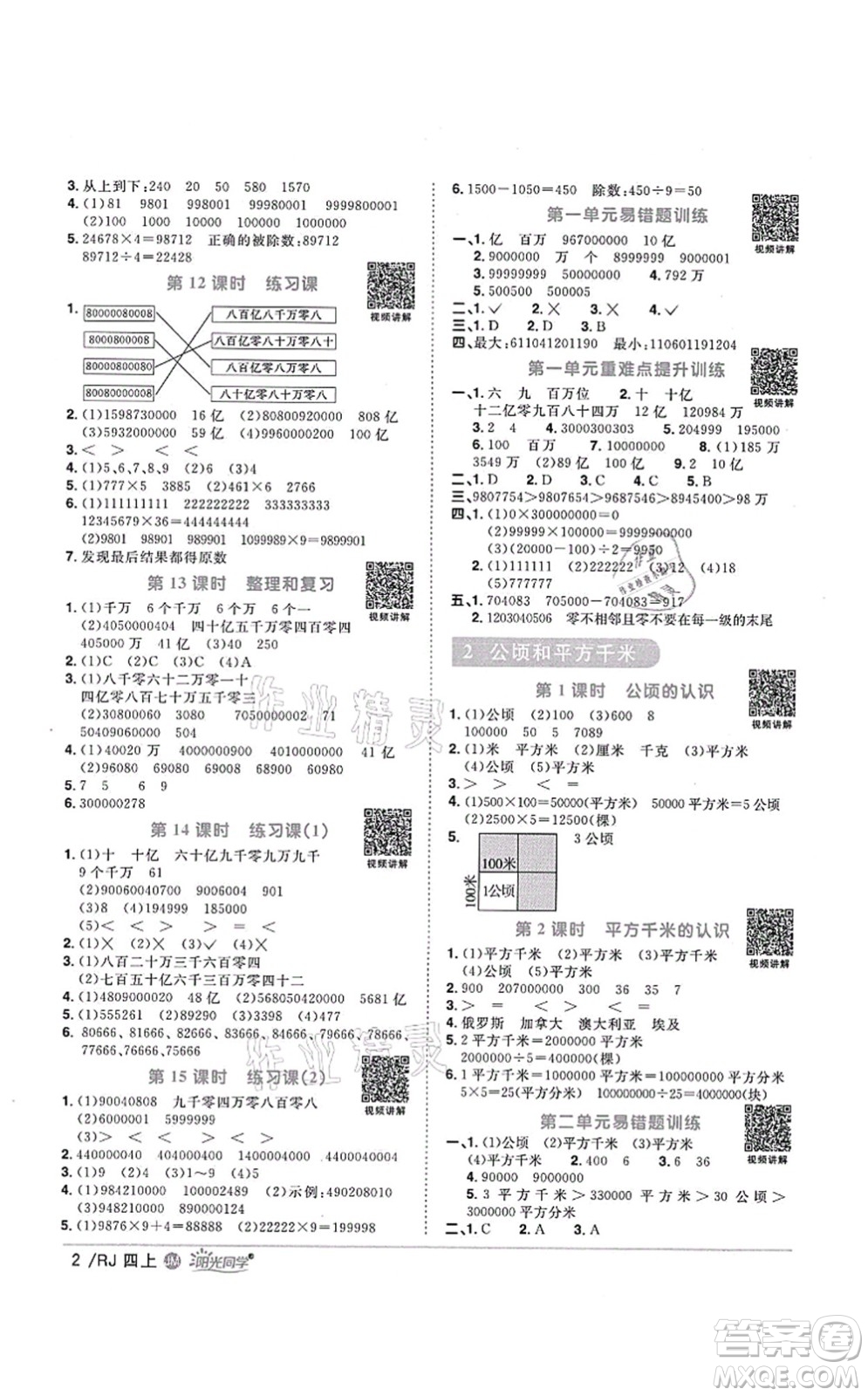 江西教育出版社2021陽(yáng)光同學(xué)課時(shí)優(yōu)化作業(yè)四年級(jí)數(shù)學(xué)上冊(cè)RJ人教版江門專版答案