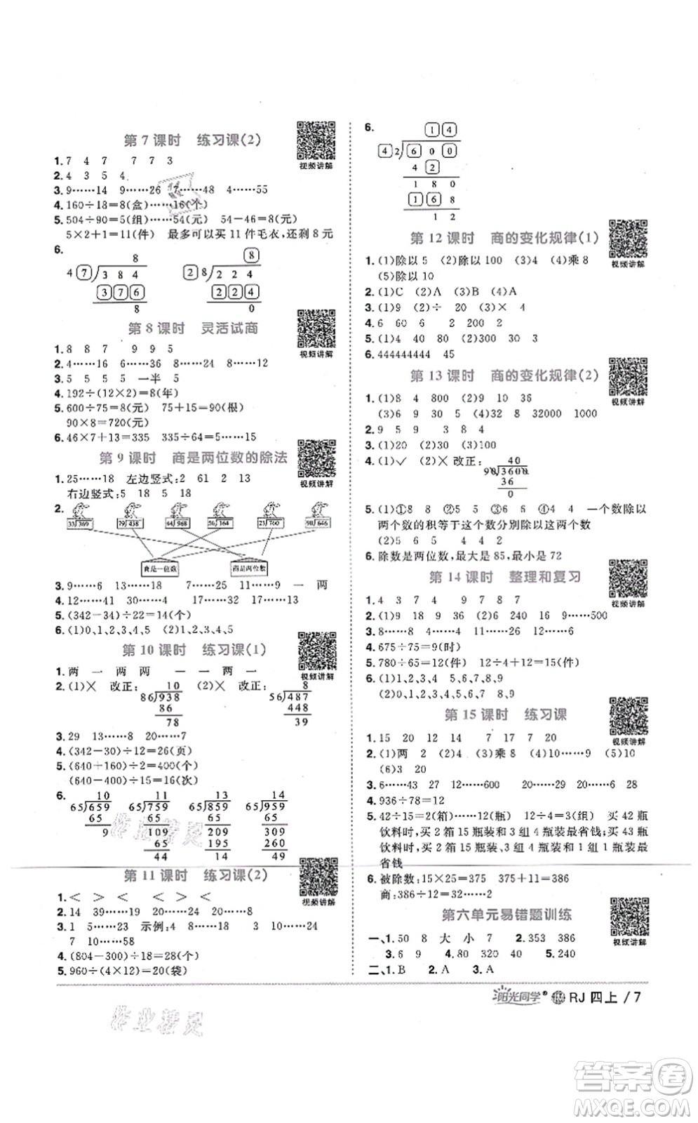 江西教育出版社2021陽(yáng)光同學(xué)課時(shí)優(yōu)化作業(yè)四年級(jí)數(shù)學(xué)上冊(cè)RJ人教版江門專版答案