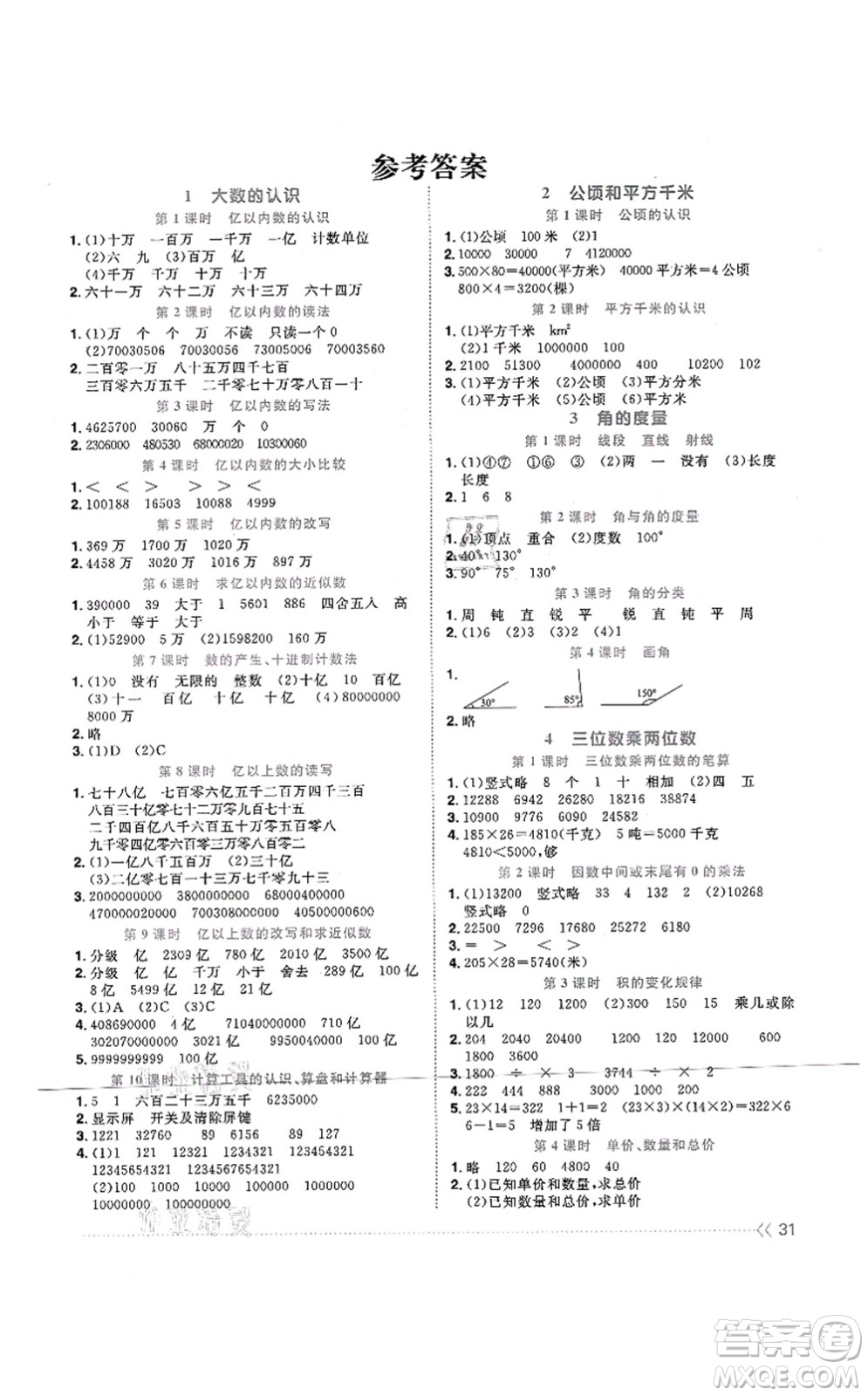江西教育出版社2021陽(yáng)光同學(xué)課時(shí)優(yōu)化作業(yè)四年級(jí)數(shù)學(xué)上冊(cè)RJ人教版江門專版答案