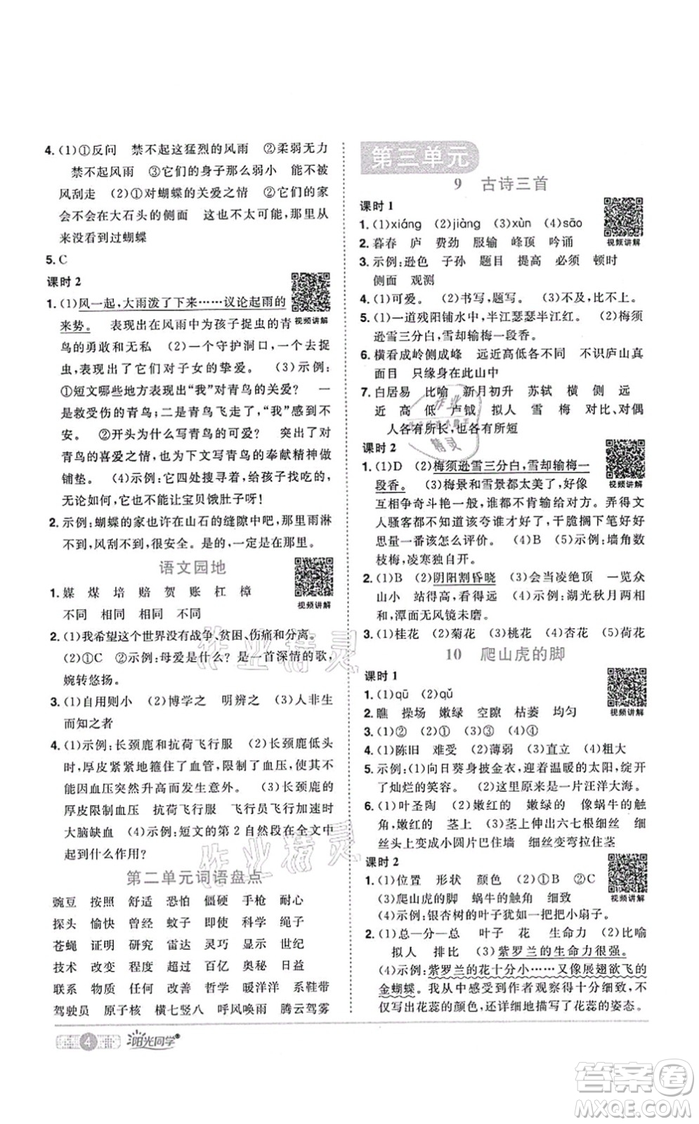 江西教育出版社2021陽(yáng)光同學(xué)課時(shí)優(yōu)化作業(yè)四年級(jí)語(yǔ)文上冊(cè)RJ人教版四川專(zhuān)版答案