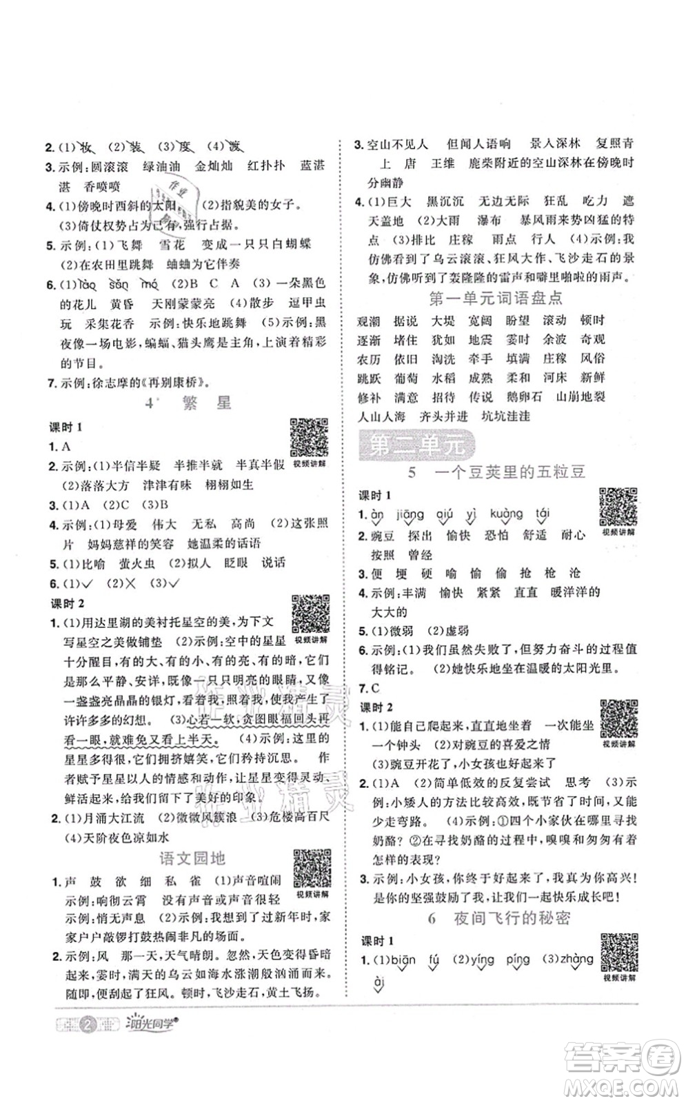 江西教育出版社2021陽(yáng)光同學(xué)課時(shí)優(yōu)化作業(yè)四年級(jí)語(yǔ)文上冊(cè)RJ人教版四川專(zhuān)版答案