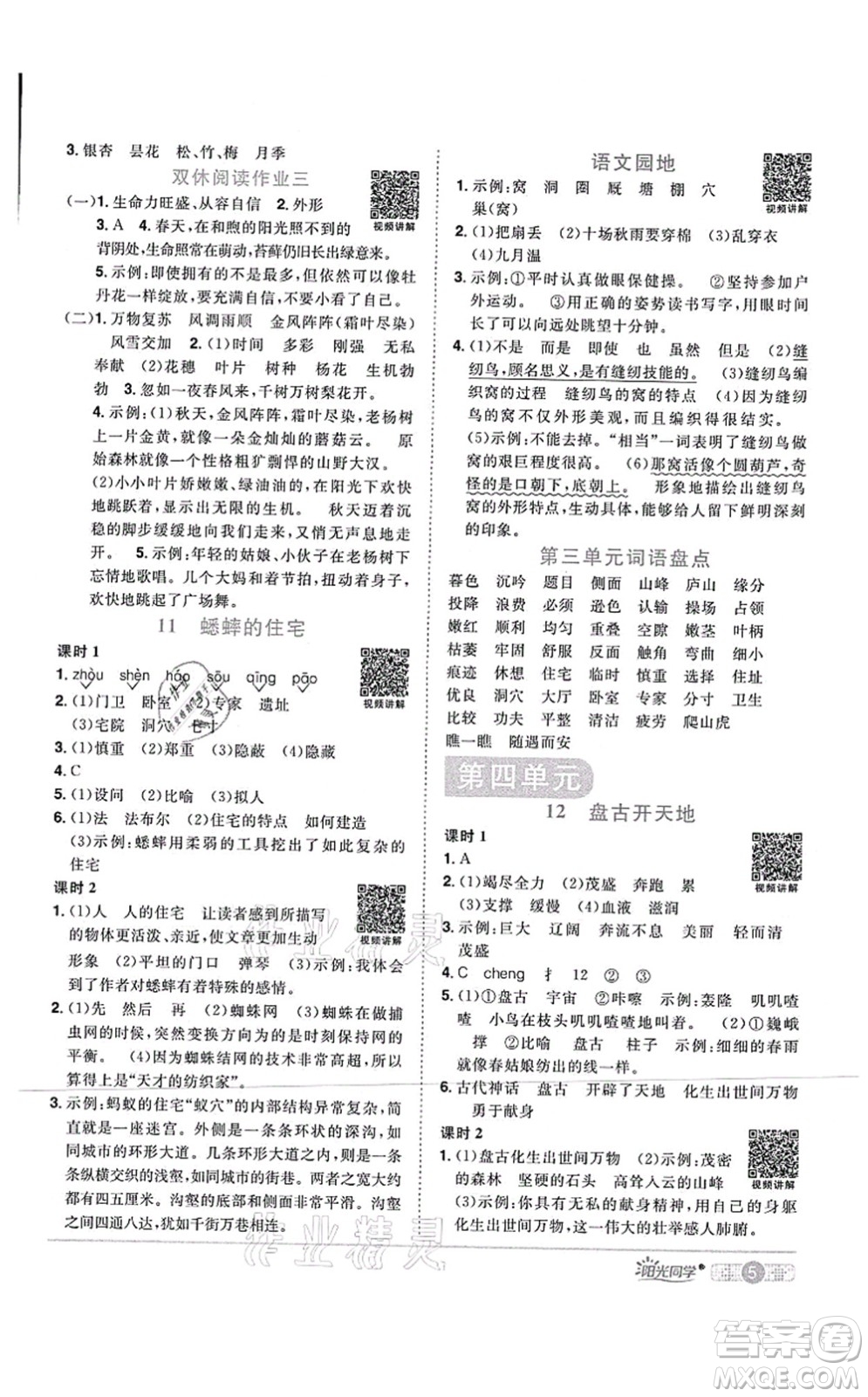 江西教育出版社2021陽(yáng)光同學(xué)課時(shí)優(yōu)化作業(yè)四年級(jí)語(yǔ)文上冊(cè)RJ人教版四川專(zhuān)版答案