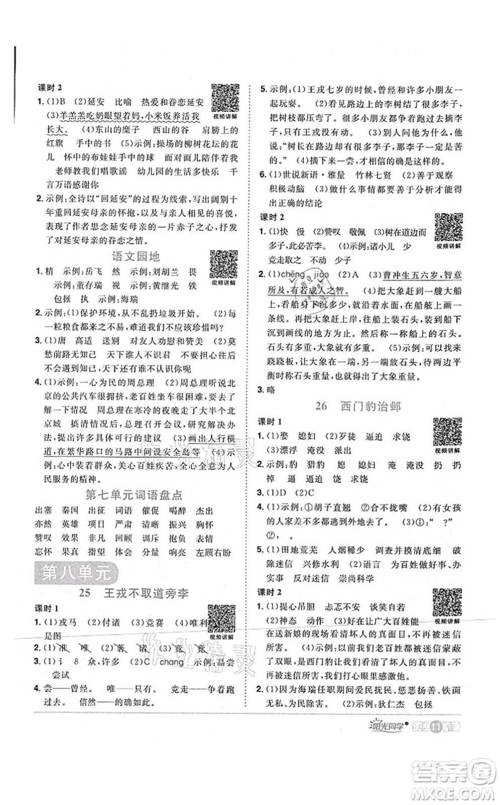 江西教育出版社2021陽(yáng)光同學(xué)課時(shí)優(yōu)化作業(yè)四年級(jí)語(yǔ)文上冊(cè)RJ人教版四川專(zhuān)版答案