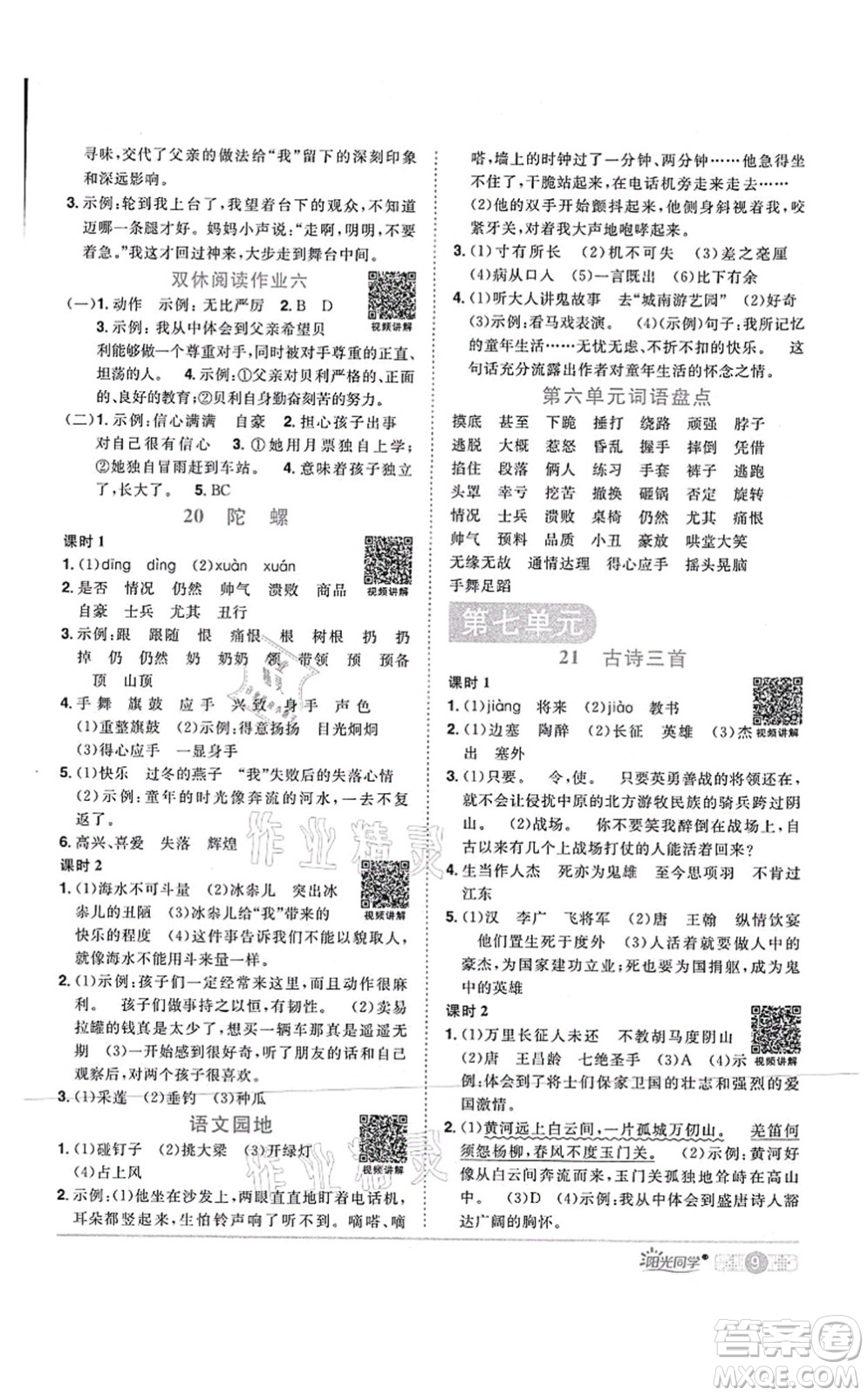 江西教育出版社2021陽(yáng)光同學(xué)課時(shí)優(yōu)化作業(yè)四年級(jí)語(yǔ)文上冊(cè)RJ人教版四川專(zhuān)版答案