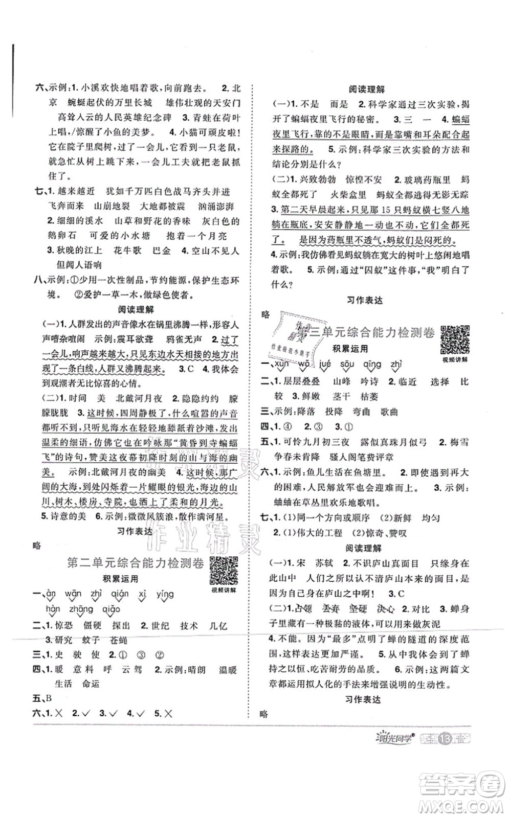 江西教育出版社2021陽(yáng)光同學(xué)課時(shí)優(yōu)化作業(yè)四年級(jí)語(yǔ)文上冊(cè)RJ人教版四川專(zhuān)版答案