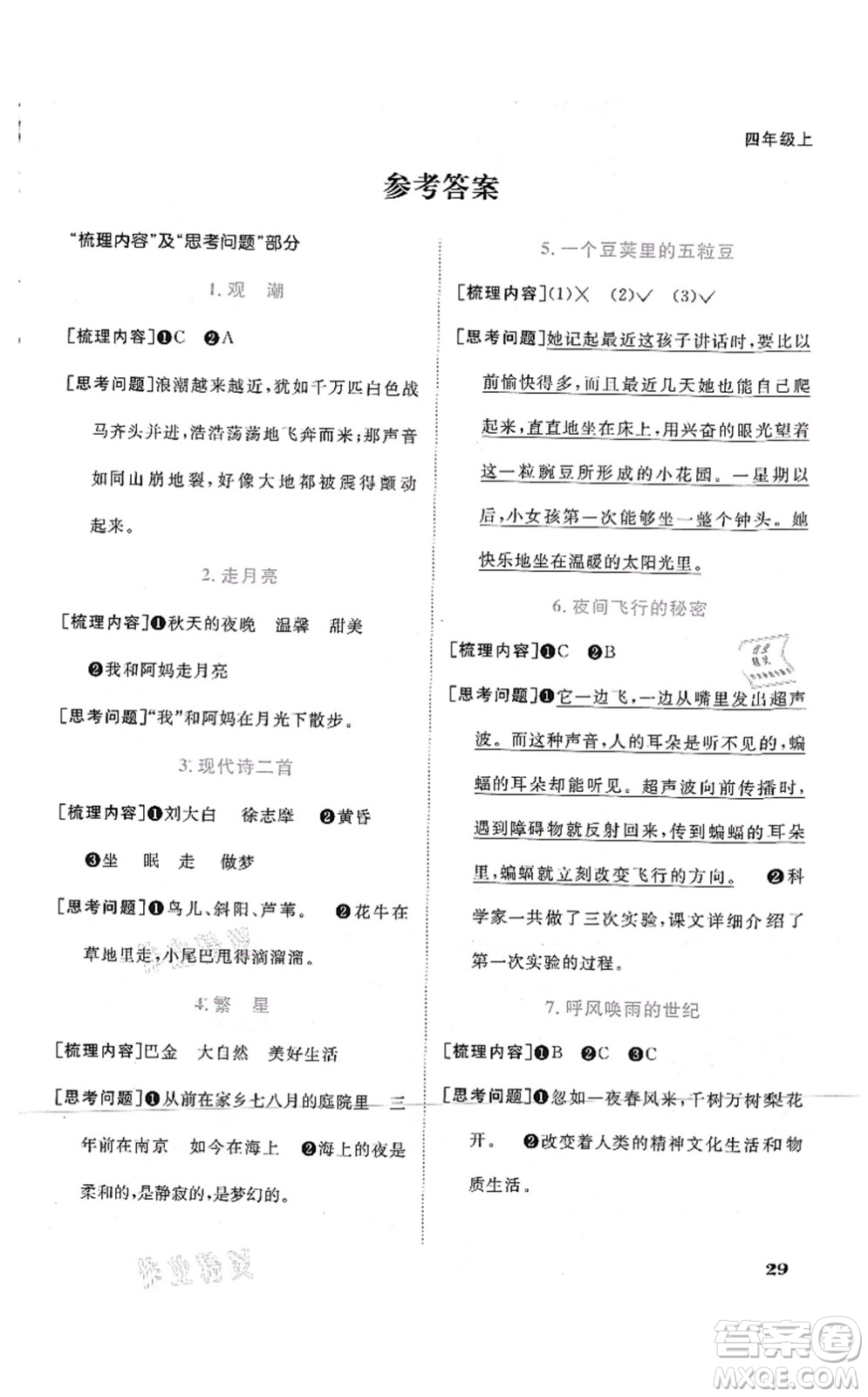 江西教育出版社2021陽(yáng)光同學(xué)課時(shí)優(yōu)化作業(yè)四年級(jí)語(yǔ)文上冊(cè)RJ人教版四川專(zhuān)版答案