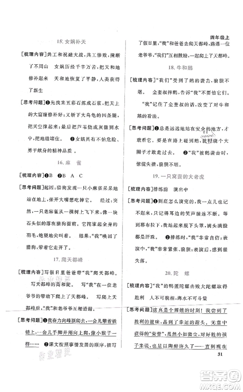 江西教育出版社2021陽(yáng)光同學(xué)課時(shí)優(yōu)化作業(yè)四年級(jí)語(yǔ)文上冊(cè)RJ人教版四川專(zhuān)版答案