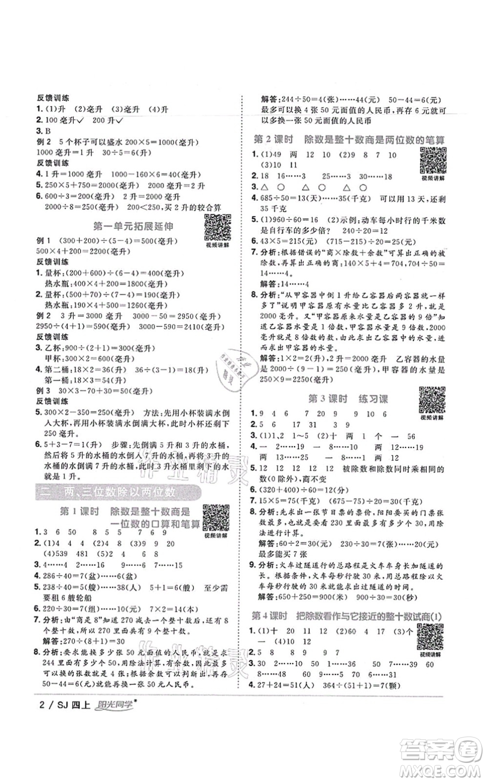 江西教育出版社2021陽光同學(xué)課時(shí)優(yōu)化作業(yè)四年級(jí)數(shù)學(xué)上冊(cè)SJ蘇教版寧德專版答案