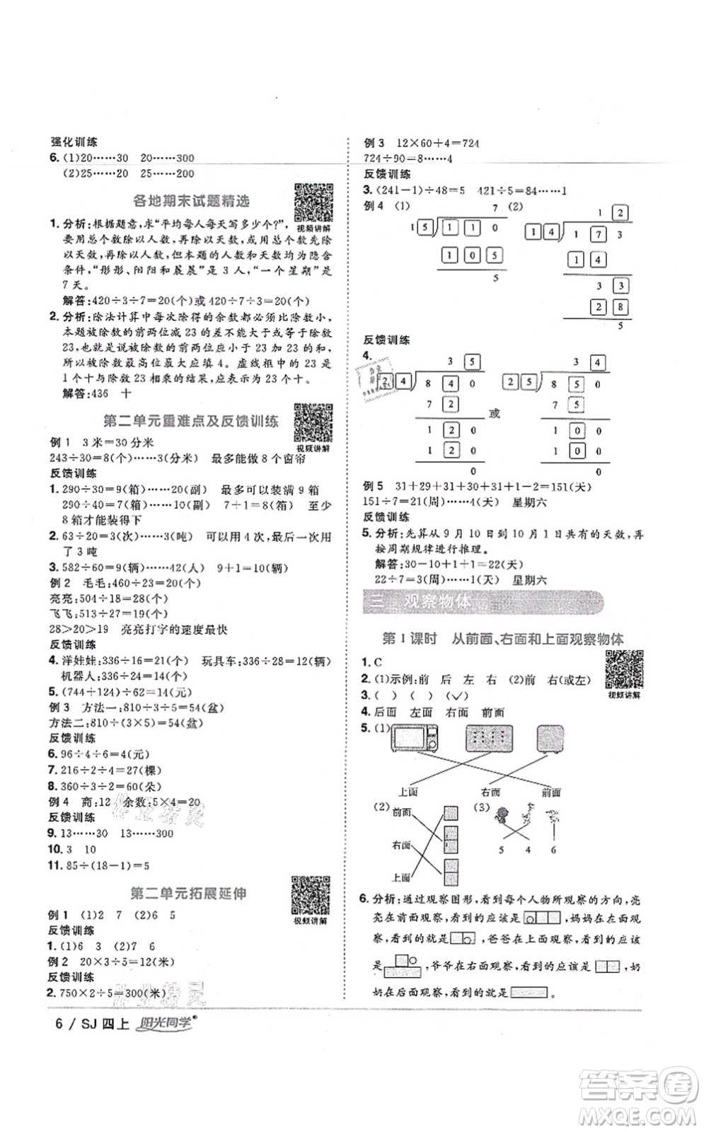 江西教育出版社2021陽光同學(xué)課時(shí)優(yōu)化作業(yè)四年級(jí)數(shù)學(xué)上冊(cè)SJ蘇教版寧德專版答案
