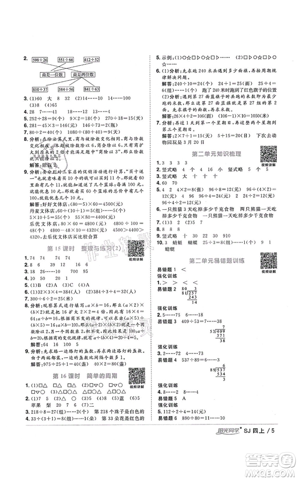 江西教育出版社2021陽光同學(xué)課時(shí)優(yōu)化作業(yè)四年級(jí)數(shù)學(xué)上冊(cè)SJ蘇教版寧德專版答案