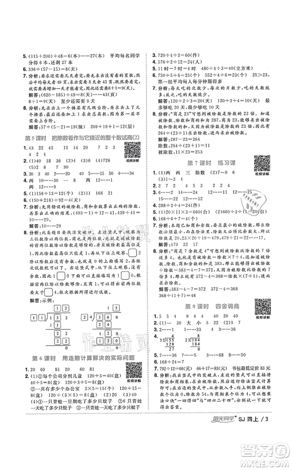 江西教育出版社2021陽光同學(xué)課時(shí)優(yōu)化作業(yè)四年級(jí)數(shù)學(xué)上冊(cè)SJ蘇教版寧德專版答案