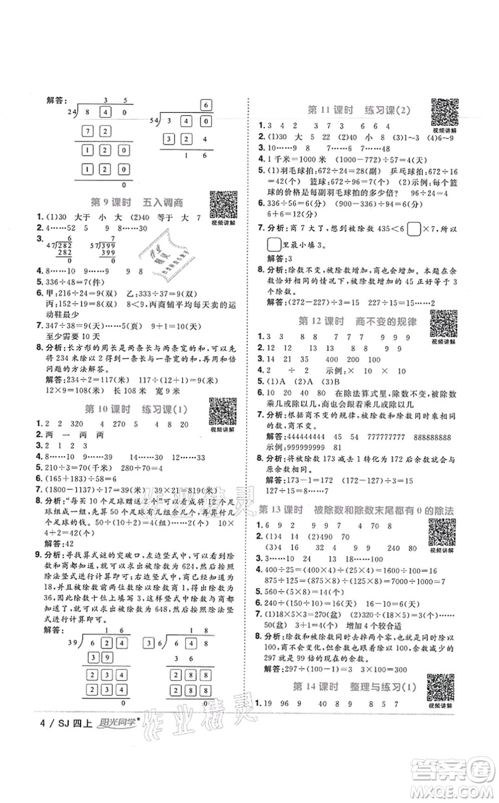 江西教育出版社2021陽光同學(xué)課時(shí)優(yōu)化作業(yè)四年級(jí)數(shù)學(xué)上冊(cè)SJ蘇教版寧德專版答案