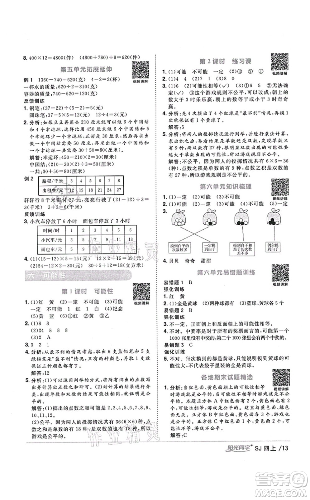 江西教育出版社2021陽光同學(xué)課時(shí)優(yōu)化作業(yè)四年級(jí)數(shù)學(xué)上冊(cè)SJ蘇教版寧德專版答案