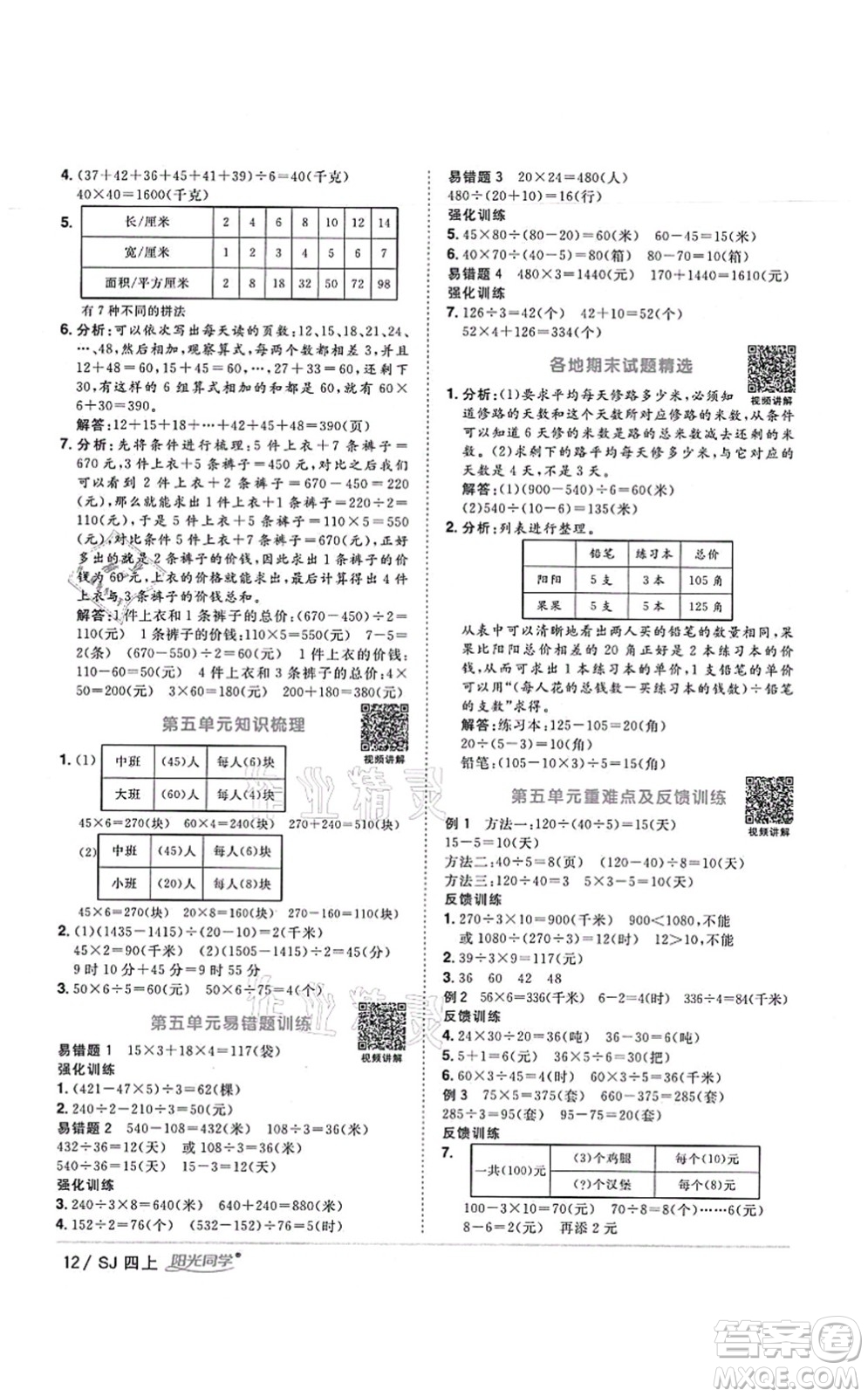 江西教育出版社2021陽光同學(xué)課時(shí)優(yōu)化作業(yè)四年級(jí)數(shù)學(xué)上冊(cè)SJ蘇教版寧德專版答案