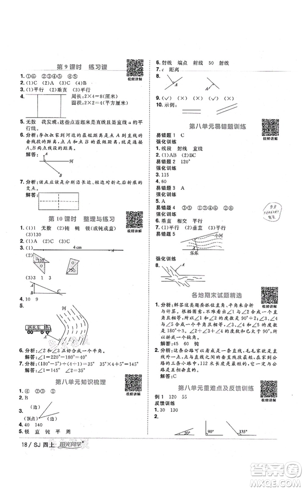 江西教育出版社2021陽光同學(xué)課時(shí)優(yōu)化作業(yè)四年級(jí)數(shù)學(xué)上冊(cè)SJ蘇教版寧德專版答案
