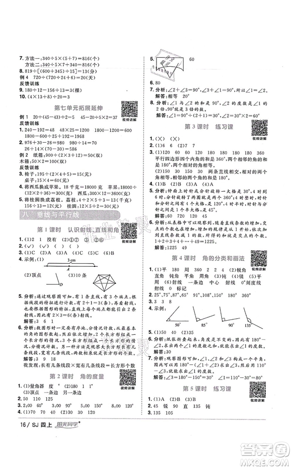 江西教育出版社2021陽光同學(xué)課時(shí)優(yōu)化作業(yè)四年級(jí)數(shù)學(xué)上冊(cè)SJ蘇教版寧德專版答案