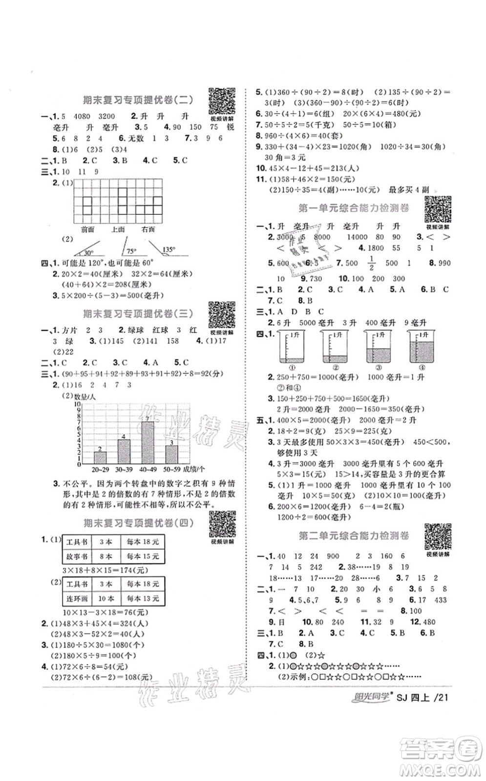 江西教育出版社2021陽光同學(xué)課時(shí)優(yōu)化作業(yè)四年級(jí)數(shù)學(xué)上冊(cè)SJ蘇教版寧德專版答案