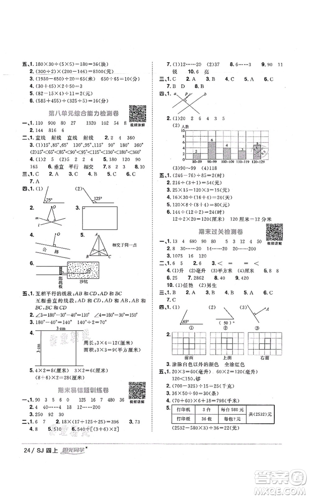 江西教育出版社2021陽光同學(xué)課時(shí)優(yōu)化作業(yè)四年級(jí)數(shù)學(xué)上冊(cè)SJ蘇教版寧德專版答案