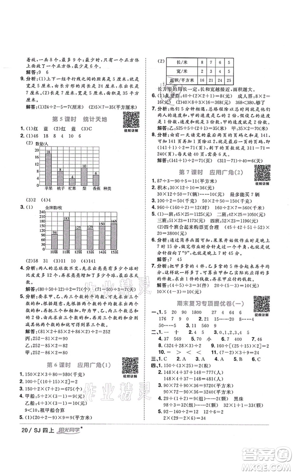 江西教育出版社2021陽光同學(xué)課時(shí)優(yōu)化作業(yè)四年級(jí)數(shù)學(xué)上冊(cè)SJ蘇教版寧德專版答案