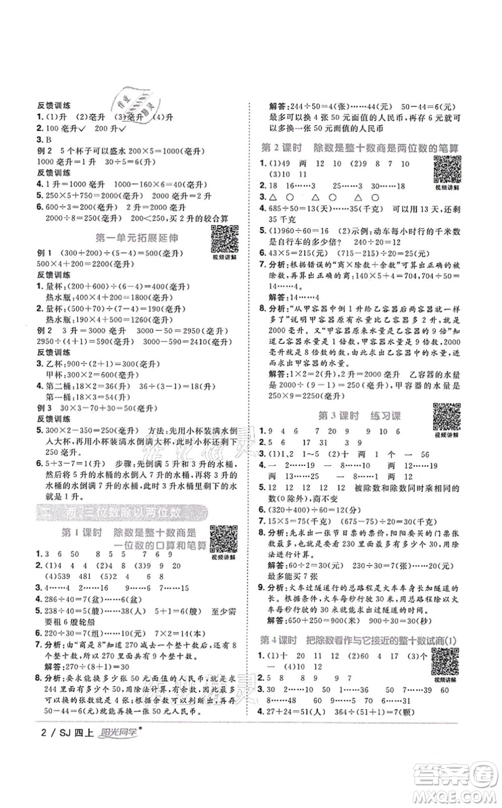 江西教育出版社2021陽(yáng)光同學(xué)課時(shí)優(yōu)化作業(yè)四年級(jí)數(shù)學(xué)上冊(cè)SJ蘇教版淮宿連專版答案