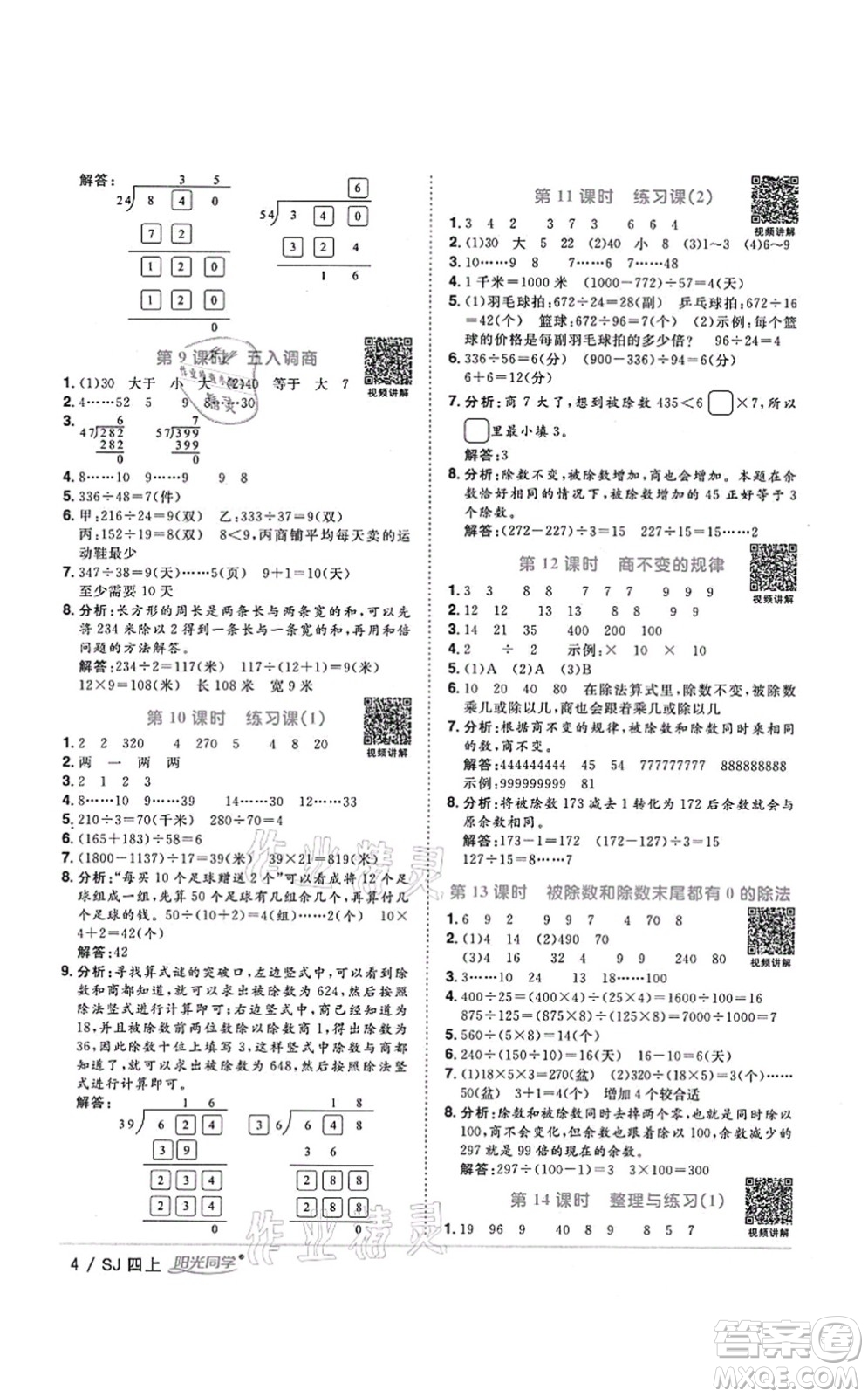 江西教育出版社2021陽(yáng)光同學(xué)課時(shí)優(yōu)化作業(yè)四年級(jí)數(shù)學(xué)上冊(cè)SJ蘇教版淮宿連專版答案