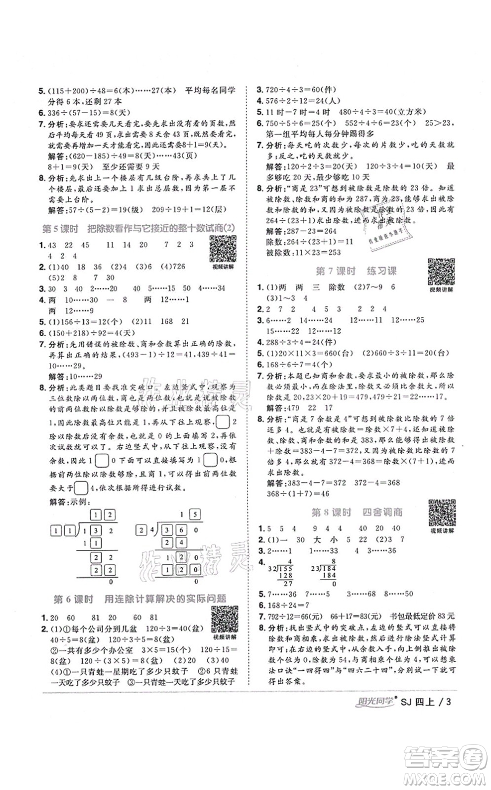 江西教育出版社2021陽(yáng)光同學(xué)課時(shí)優(yōu)化作業(yè)四年級(jí)數(shù)學(xué)上冊(cè)SJ蘇教版淮宿連專版答案