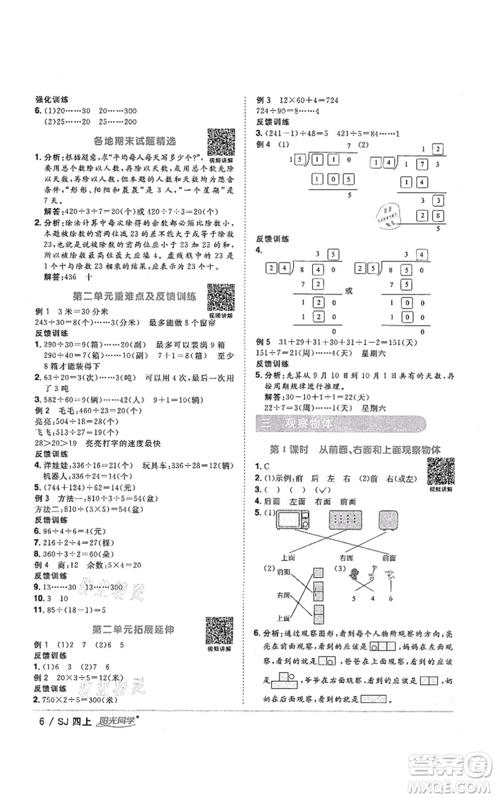 江西教育出版社2021陽(yáng)光同學(xué)課時(shí)優(yōu)化作業(yè)四年級(jí)數(shù)學(xué)上冊(cè)SJ蘇教版淮宿連專版答案