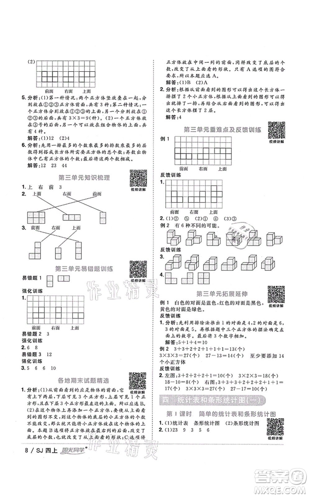 江西教育出版社2021陽(yáng)光同學(xué)課時(shí)優(yōu)化作業(yè)四年級(jí)數(shù)學(xué)上冊(cè)SJ蘇教版淮宿連專版答案
