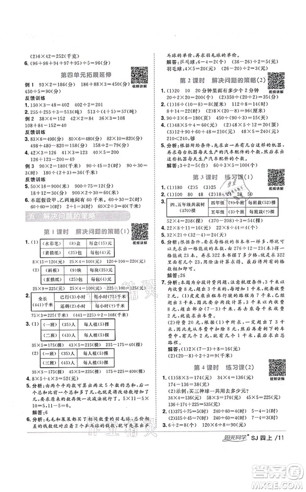 江西教育出版社2021陽(yáng)光同學(xué)課時(shí)優(yōu)化作業(yè)四年級(jí)數(shù)學(xué)上冊(cè)SJ蘇教版淮宿連專版答案