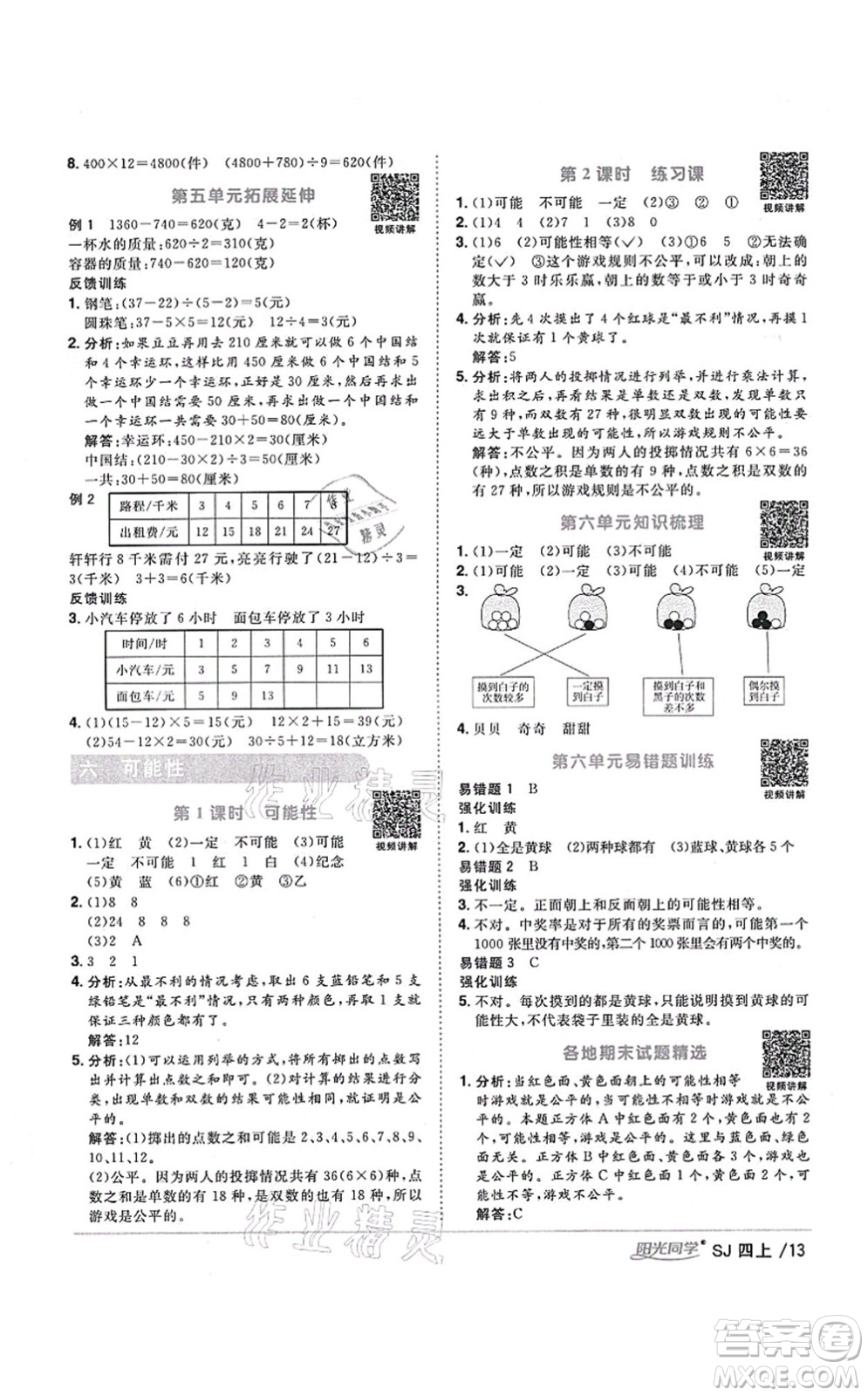 江西教育出版社2021陽(yáng)光同學(xué)課時(shí)優(yōu)化作業(yè)四年級(jí)數(shù)學(xué)上冊(cè)SJ蘇教版淮宿連專版答案