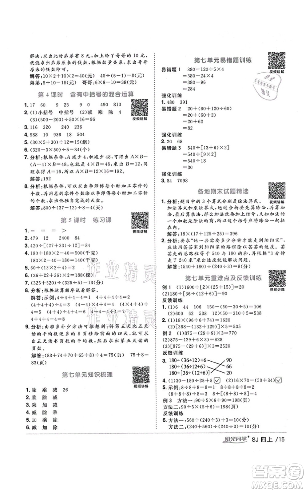 江西教育出版社2021陽(yáng)光同學(xué)課時(shí)優(yōu)化作業(yè)四年級(jí)數(shù)學(xué)上冊(cè)SJ蘇教版淮宿連專版答案