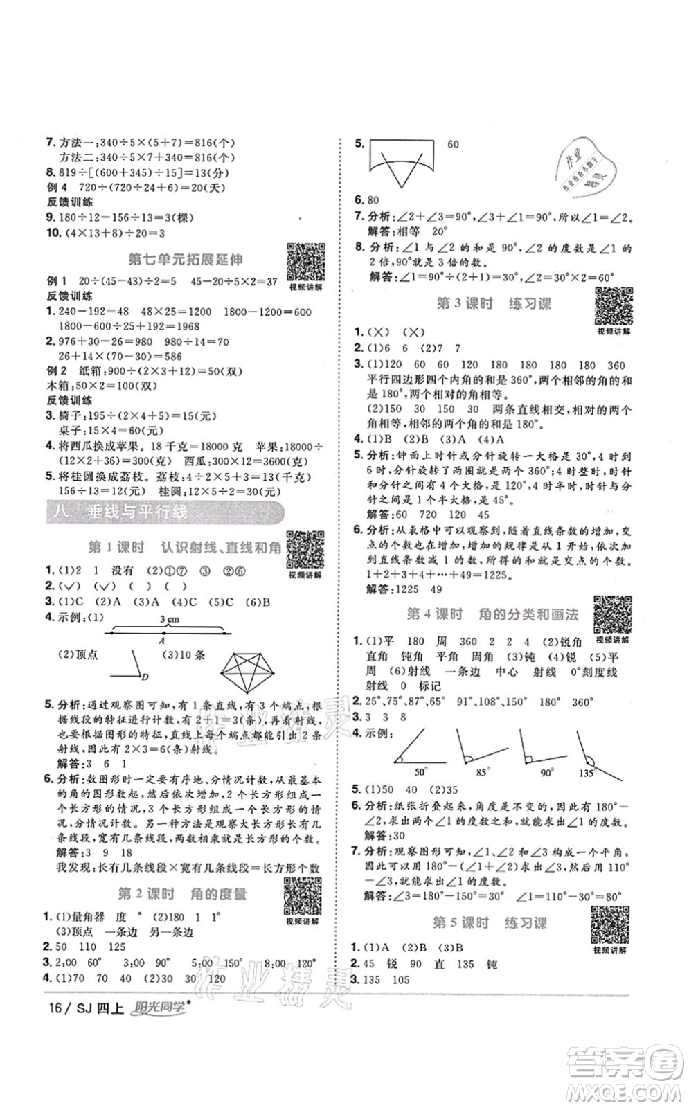 江西教育出版社2021陽(yáng)光同學(xué)課時(shí)優(yōu)化作業(yè)四年級(jí)數(shù)學(xué)上冊(cè)SJ蘇教版淮宿連專版答案