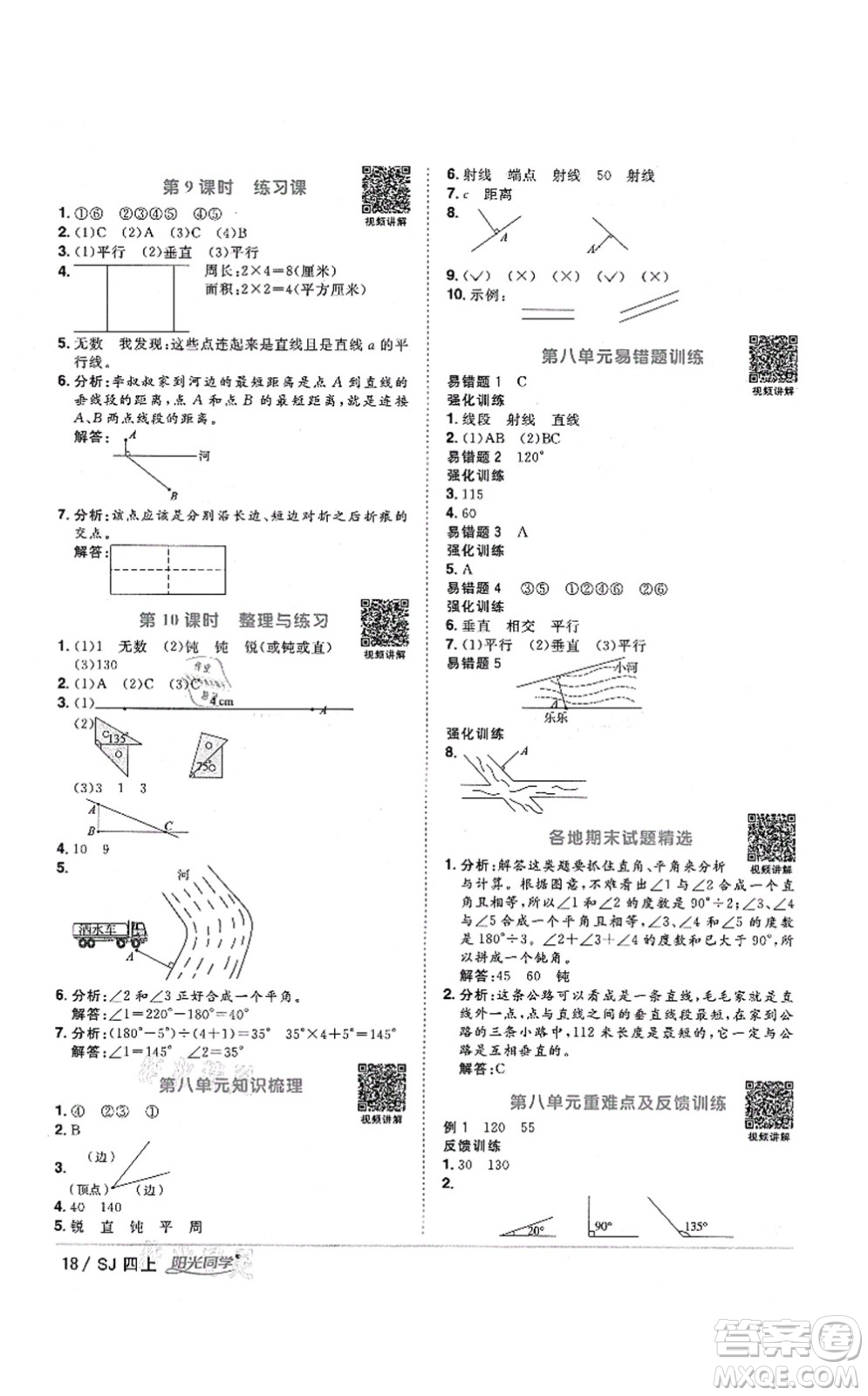 江西教育出版社2021陽(yáng)光同學(xué)課時(shí)優(yōu)化作業(yè)四年級(jí)數(shù)學(xué)上冊(cè)SJ蘇教版淮宿連專版答案