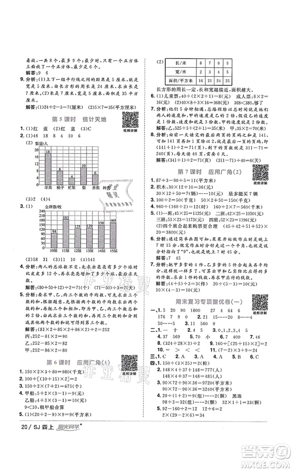 江西教育出版社2021陽(yáng)光同學(xué)課時(shí)優(yōu)化作業(yè)四年級(jí)數(shù)學(xué)上冊(cè)SJ蘇教版淮宿連專版答案