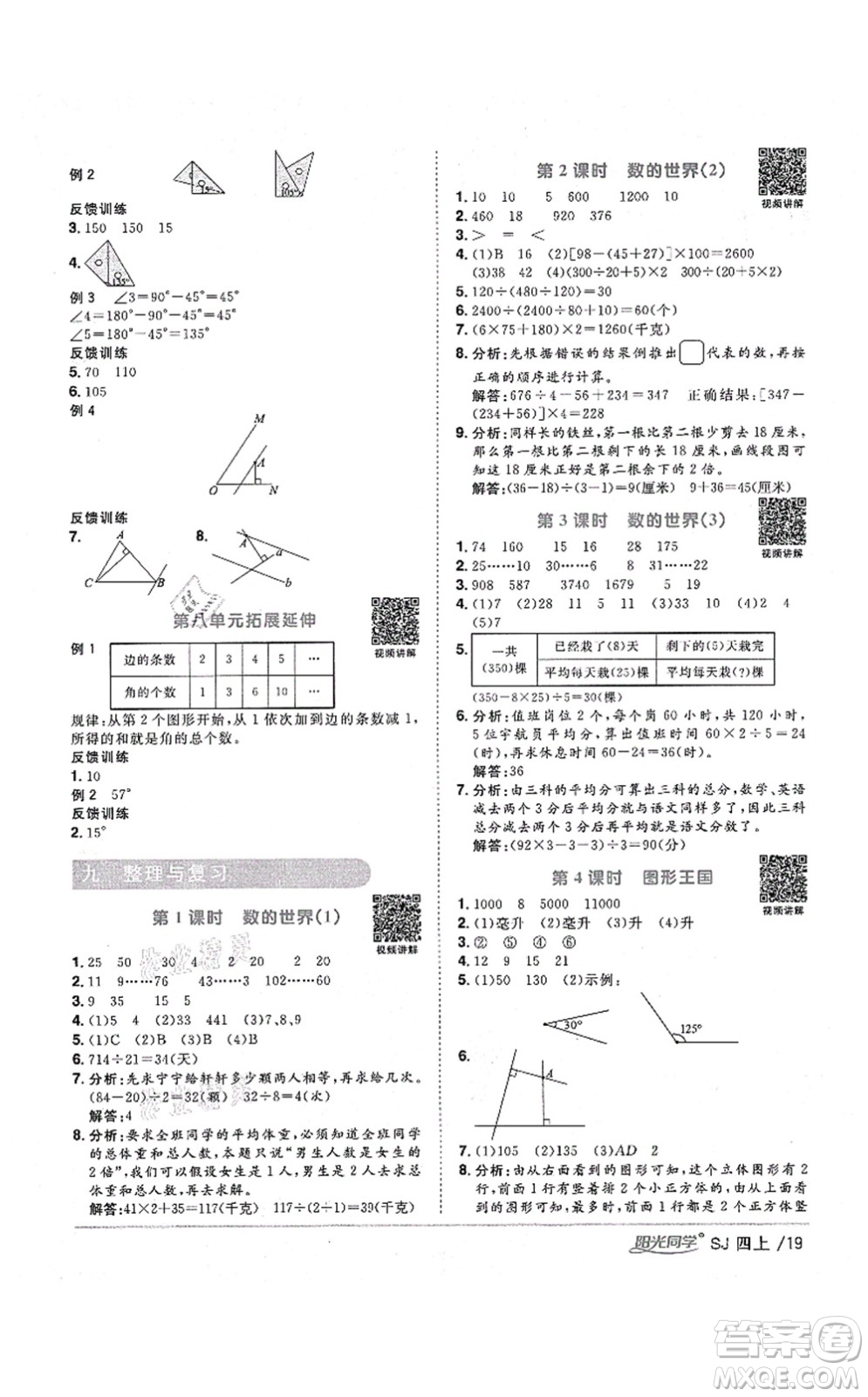 江西教育出版社2021陽(yáng)光同學(xué)課時(shí)優(yōu)化作業(yè)四年級(jí)數(shù)學(xué)上冊(cè)SJ蘇教版淮宿連專版答案